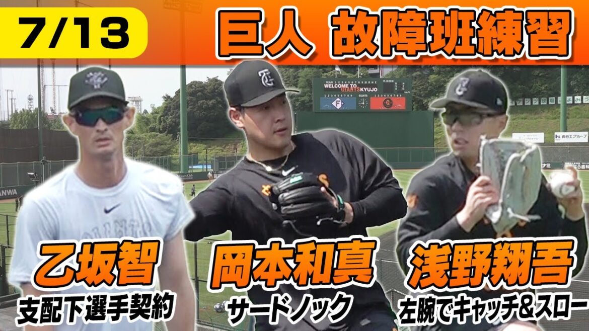 【1軍復帰を目指す岡本和真】負傷の左手にグラブをつけて捕球  DeNAから新加入の乙坂智が合流｜7月13日(日) ジャイアンツ練習