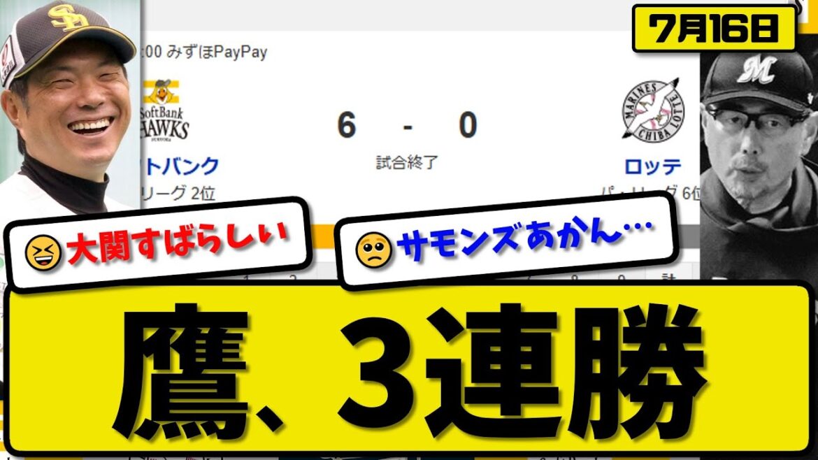 【パ2位vs6位】ソフトバンクホークスがロッテマリーンズに6-0で勝利…7月16日完封勝ちで3連勝…先発大関8回無失点…佐藤&山川&野村が活躍【最新・反応集・なんJ・2ch】プロ野球