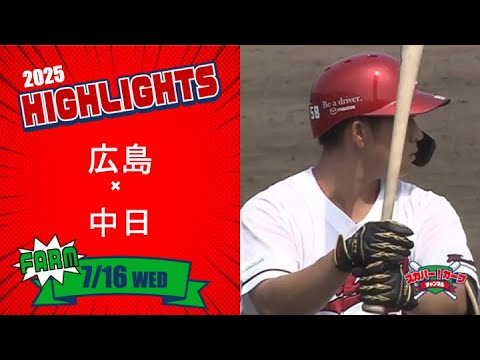 【ハイライト】スカパー!プロ野球 2025年7月16日 ファーム 広島VS中日 【ハイライト】スカパー!プロ野球 2025年7月16日 ファーム 広島VS中日