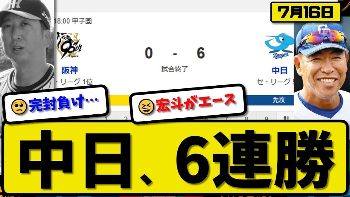 【セ1位vs5位】中日ドラゴンズが阪神タイガースに6-0で勝利…7月16日完封勝ちで6連勝…先発髙橋9回無失点…上林&ボスラーが活躍【最新・反応集・なんJ・2ch】プロ野球