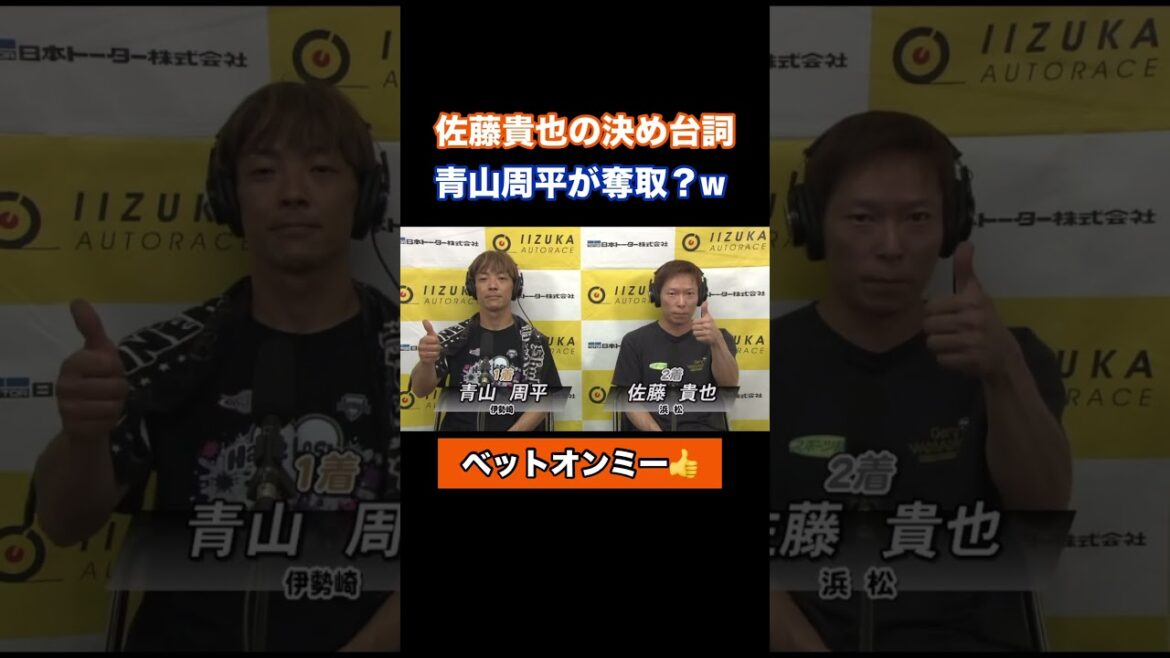 【オートレース番外編】佐藤貴也選手の決め台詞を青山周平選手が奪取⁉︎w