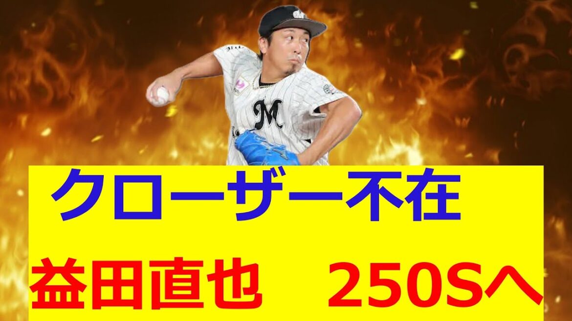 クローザー不在 益田直也 250S達成へ ロッテファンの反応 クローザー不在 益田直也 250S達成へ ロッテファンの反応
