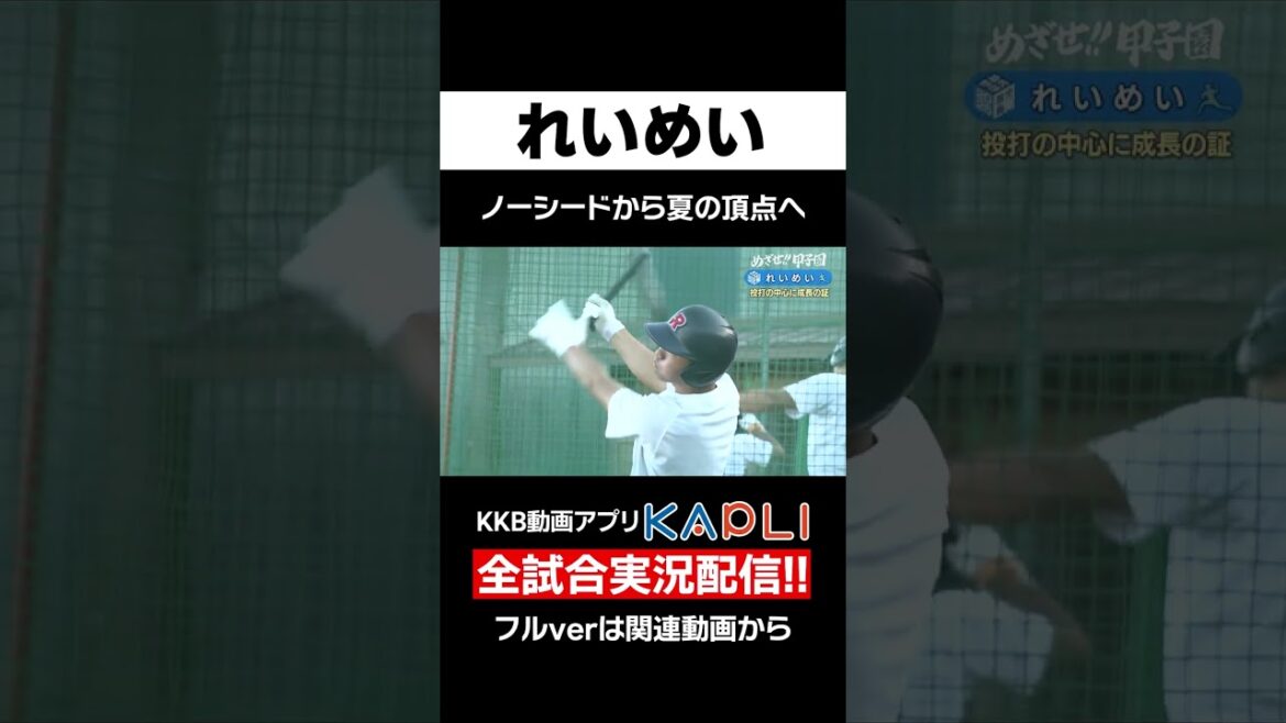 【めざせ!!甲子園】2025夏の高校野球 出場校紹介『れいめい』