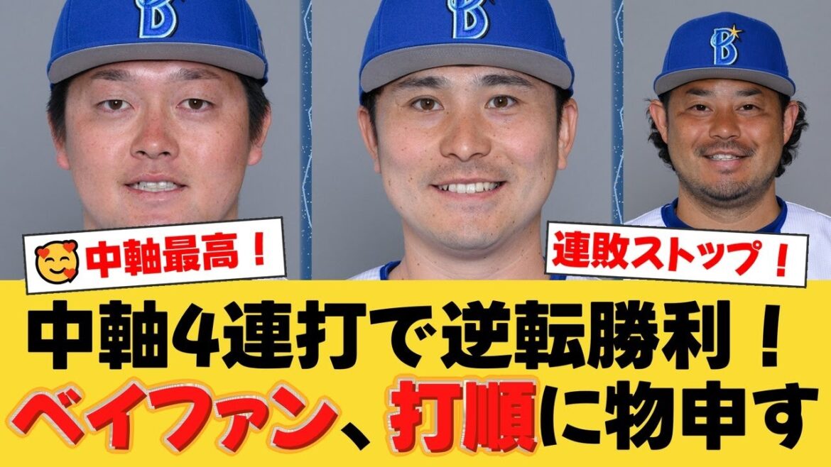 DeNA、二死から怒涛の4連打で劇的逆転！笘篠賢治氏が打線を絶賛「しばらくはこのオーダーで行くべき」【DeNAファンの反応】【Y速報】