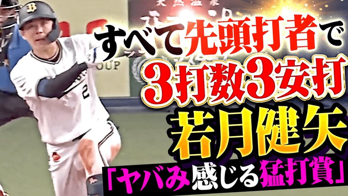 【全て先頭打者で】若月健矢『3打数3安打“ヤバみ感じた猛打賞”！攻守でチームを牽引！』