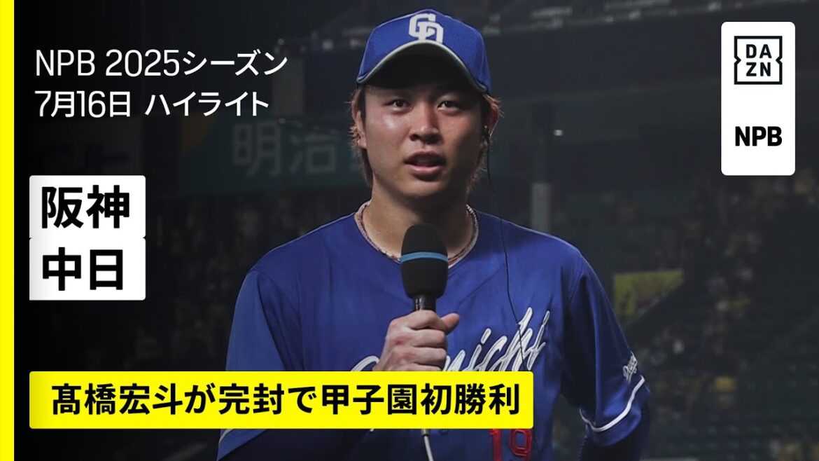 【阪神タイガース中日ドラゴンズ｜髙橋宏斗が完封で甲子園初勝利｜ハイライト】2025年7月16日 プロ野球