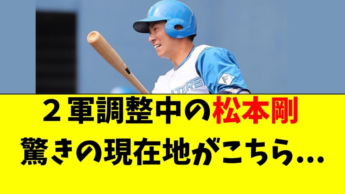 【日本ハム】元首位打者・松本剛の驚きの現在地がこちら・・