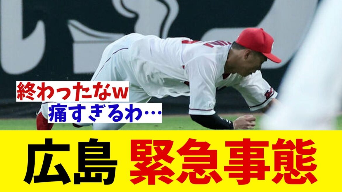 広島　緊急事態・・・【野球情報】【2ch 5ch】【なんJ なんG反応】【野球スレ】