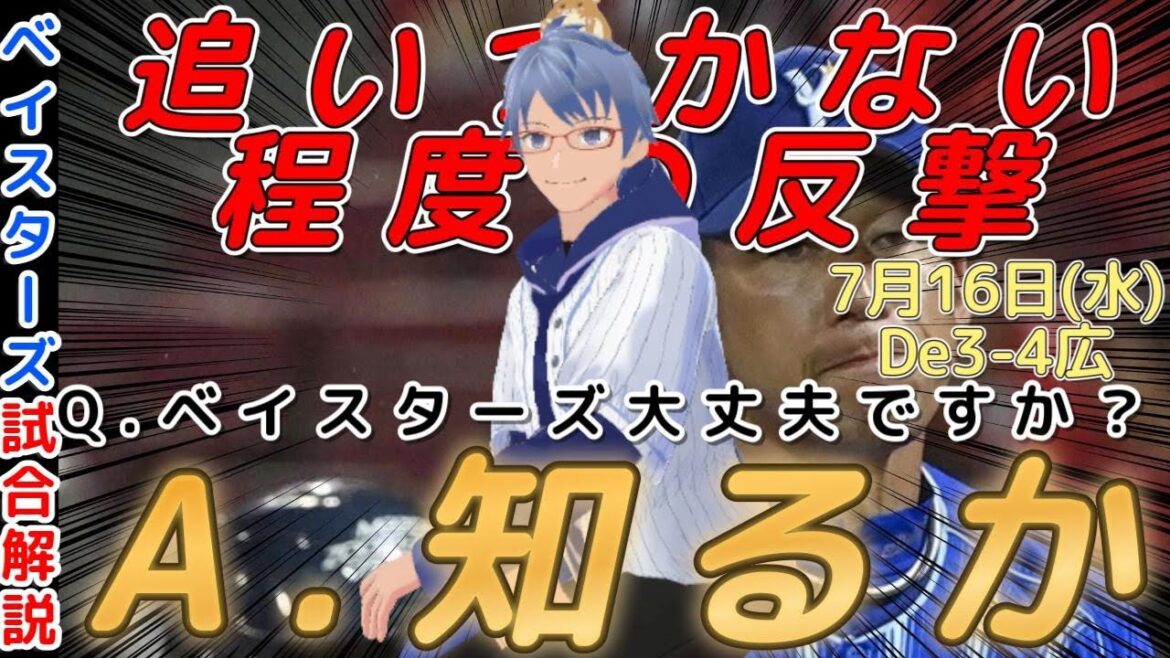【7月16日】#横浜denaベイスターズ 試合感想【追いつかない程度の反撃】#baystars #carp