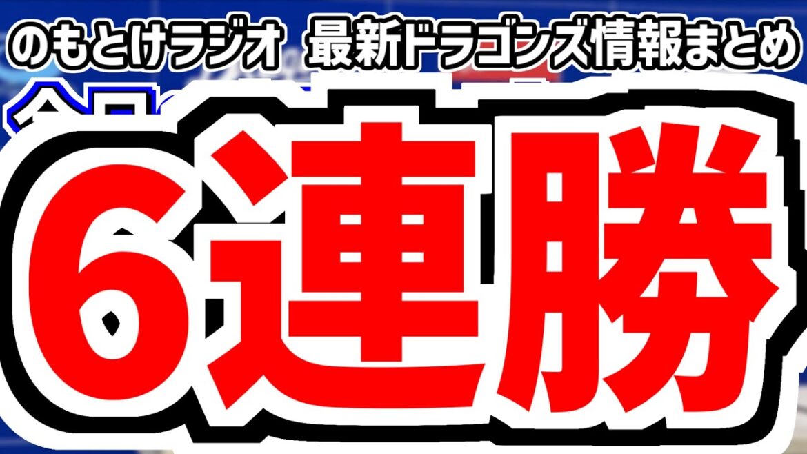 7月16日(水)　のもとけラジオ/今日の中日ドラゴンズ要素　6連勝！高橋宏斗が完封勝利！上林 ボスラー 石伊タイムリー！井上監督の評価は？阪神戦、松木平が好投！広島2軍戦、石川昂弥が検査、梅津が手術