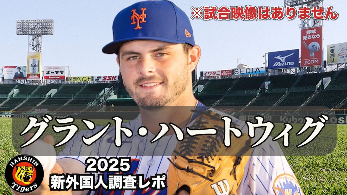 【阪神タイガース】新外国人調査レポ2025  グラント・ハートウィグ投手 さらに右のサイドハンドを補強！圧倒的ブルペン陣を形成するためにメッツから中継ぎ加入だ