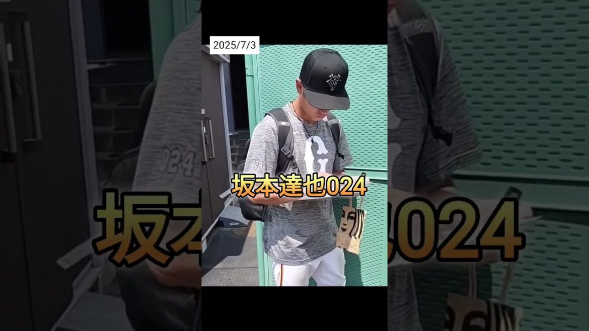 【GIANTS】 #坂本達也 選手024のファンサービス #shorts #巨人 #ジャイアンツ #プロ野球