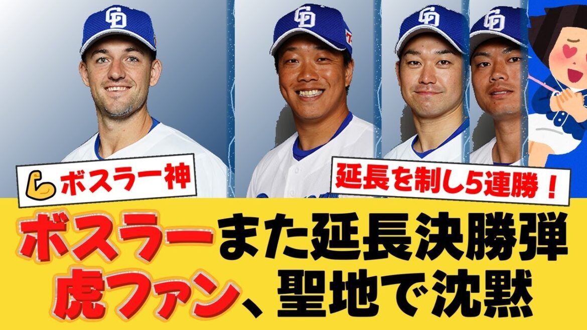 【神助っ人】ボスラーがまた延長で決めた！柳裕也の好投に応える劇的決勝打で中日が5連勝！阪神との死闘を制す！【中日ファンの反応】【D速報】