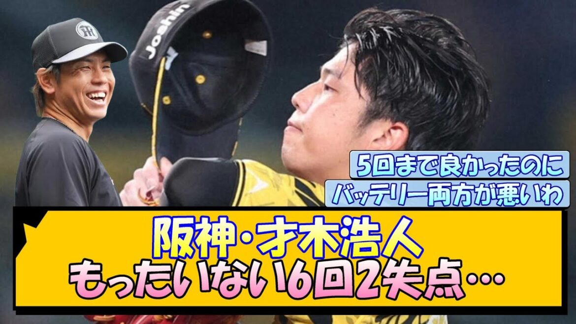 阪神・才木浩人 もったいない6回2失点…