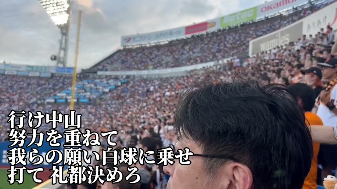 【巨人】中山礼都応援歌→タイムリー→VIVAGIANTS/2025/7/13/横浜DeNA戦
