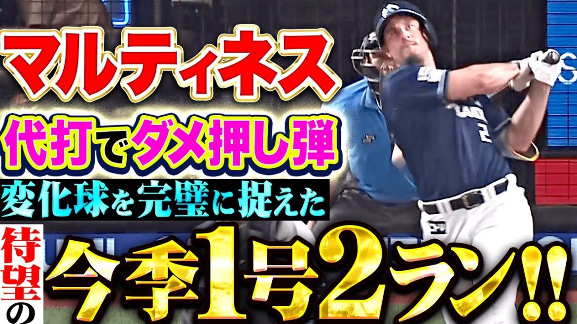 【すごぉいスイング】マルティネス『代打でダメ押しの一発！変化球を完璧に捉えた待望の今季1号2ラン！』