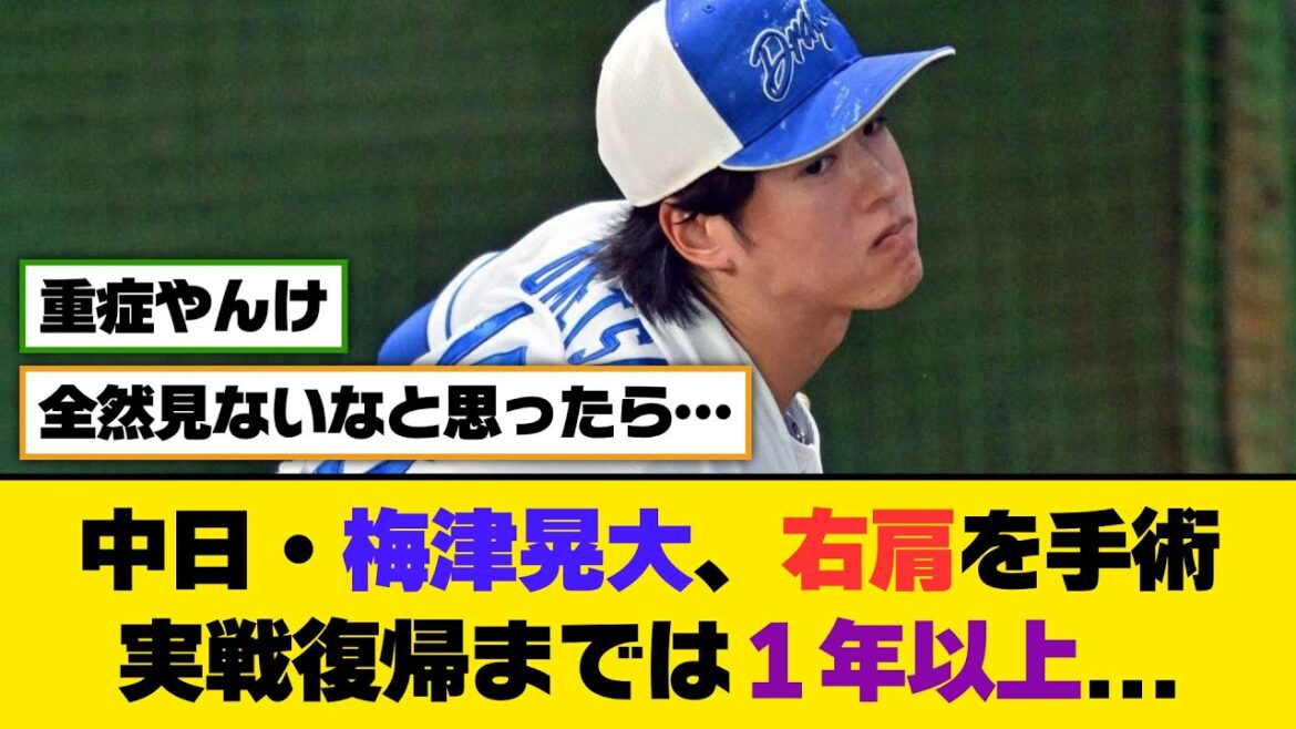 中日・梅津晃大、右肩を手術。実戦復帰までは1年以上…【5ch/2ch】【なんj/なんg】【反応集】 中日・梅津晃大、右肩を手術。実戦復帰までは1年以上...【5ch/2ch】【なんj/なんg】【反応集】
