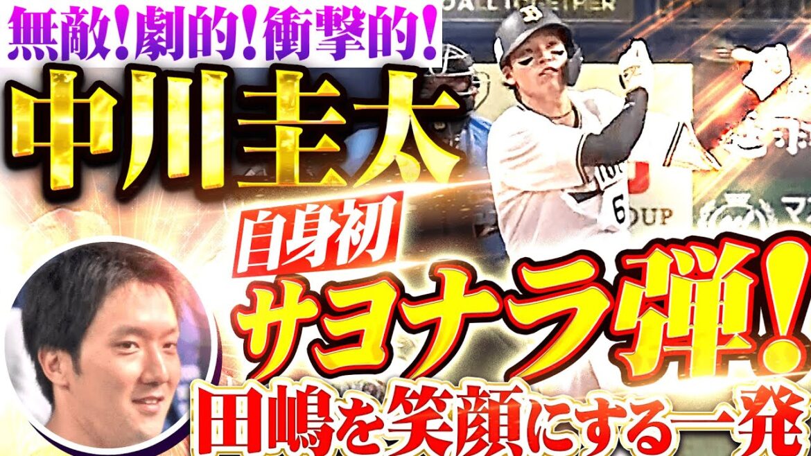 【無敵！劇的！衝撃的！】中川圭太『田嶋の好投に報いる一発！自身初サヨナラHRで決めた！』