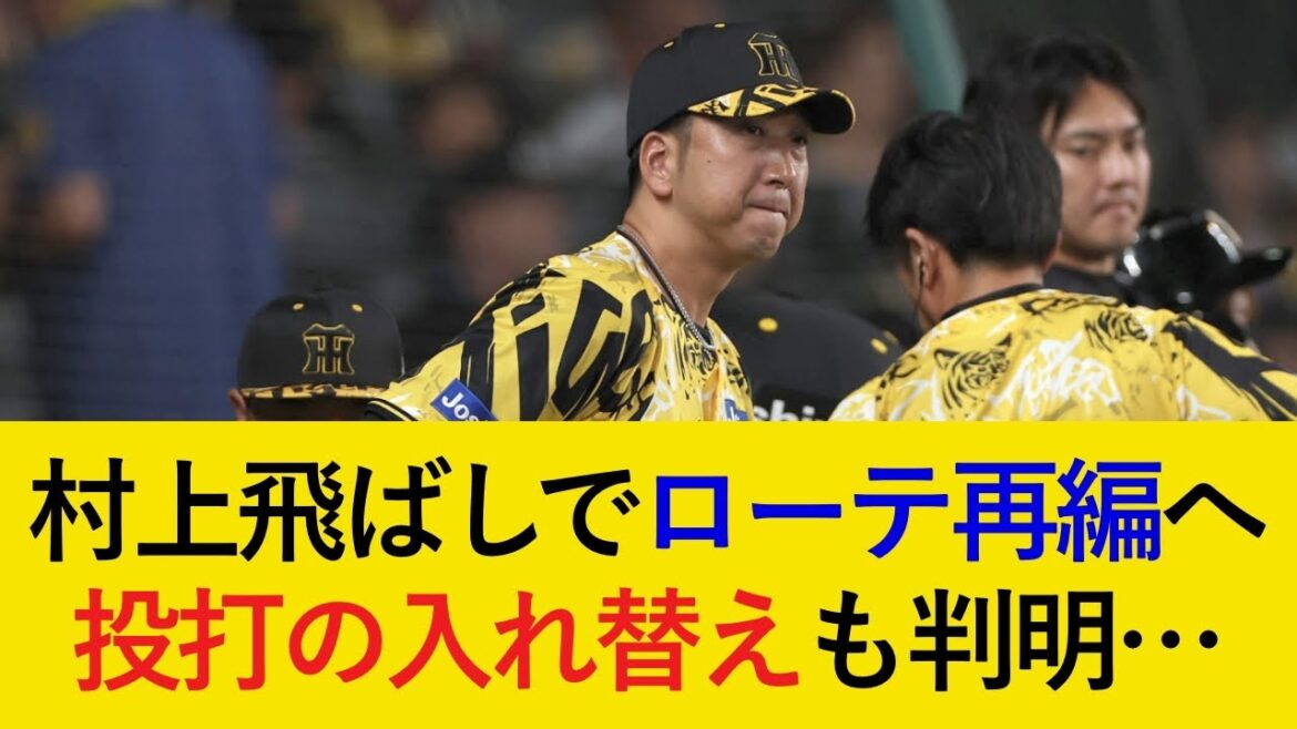 【入れ替え最新情報】高橋復活でローテーション続々再編へ！投打の入れ替えも判明【阪神タイガース】