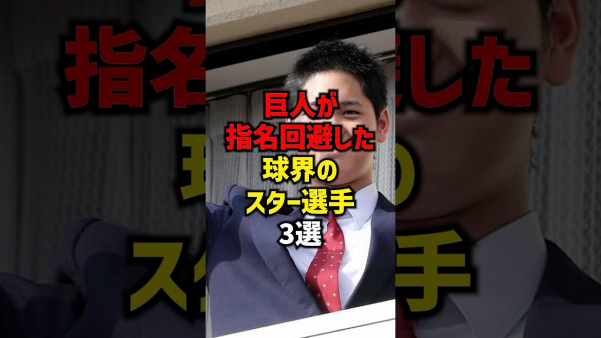 巨人が指名回避した球界のスター選手3選#shorts #プロ野球 #巨人 #野球 #読売ジャイアンツ #大谷翔平