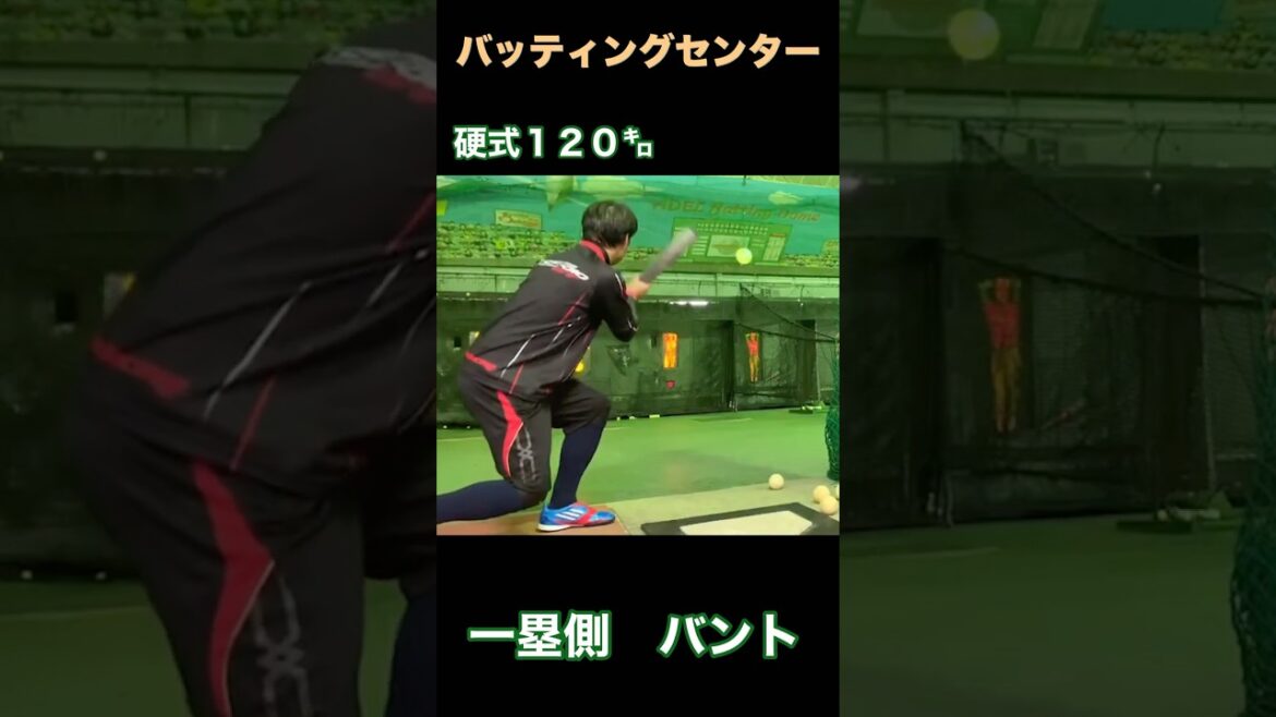 バッティングセンター　　硬式１２０キロ 全球　一塁側へ　バント　します。