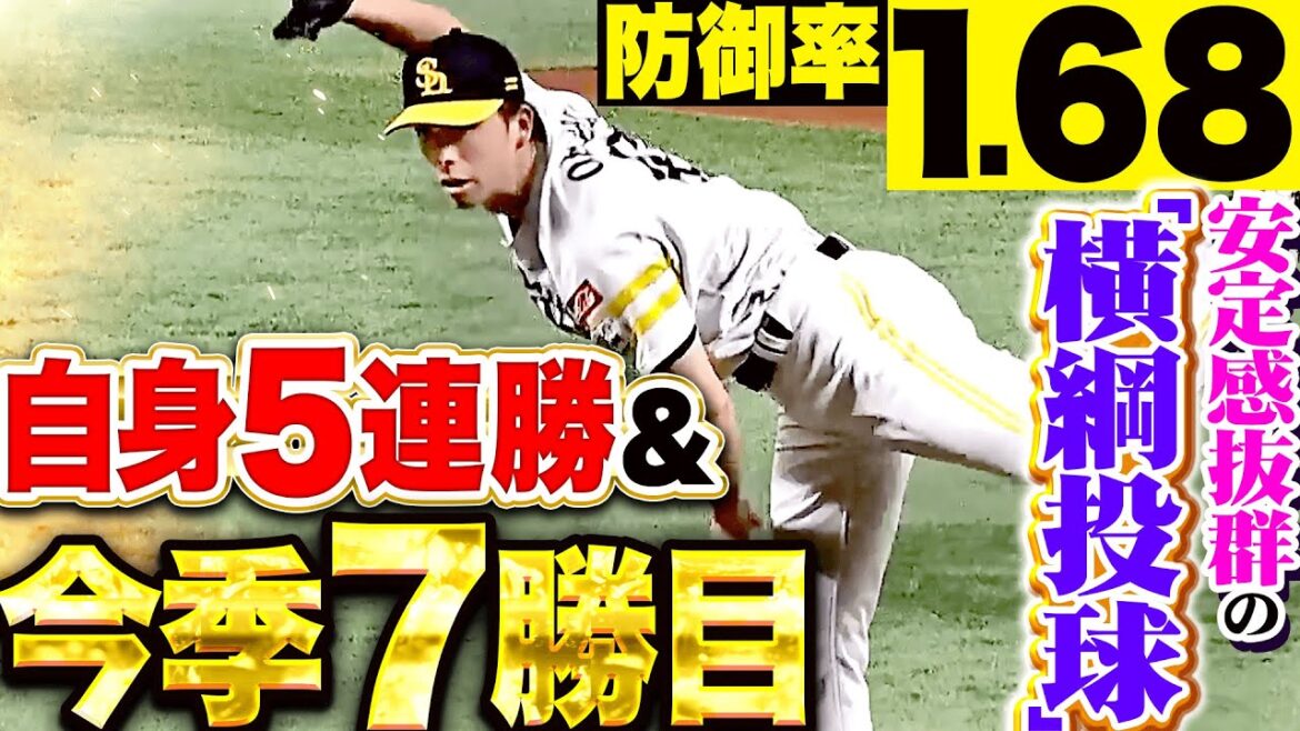 【防御率1.68】大関友久『安定感抜群の“横綱投球”…8回4安打無失点9奪三振！自身5連勝で今季7勝目』【ノートの中身が気になる】