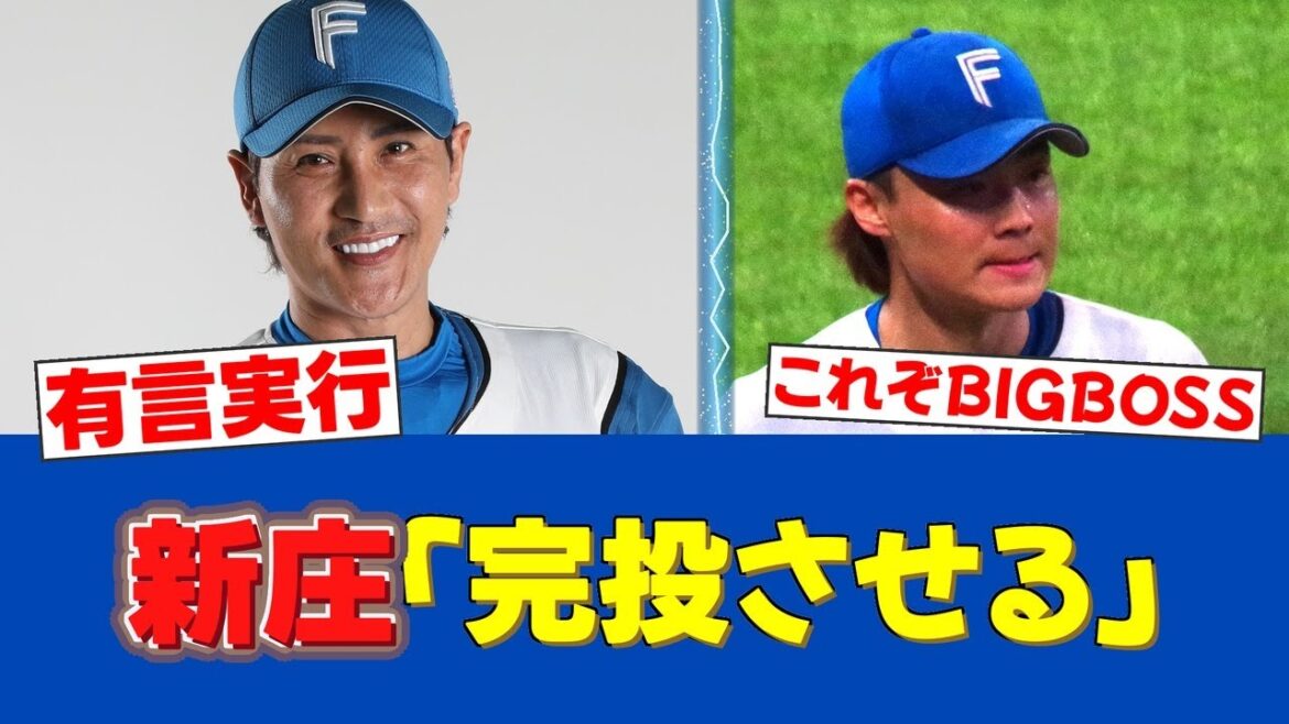 【行くぞ!!!】新庄監督、山﨑福也に完投を予告「必ずさせるから」有言実行の快投劇 【行くぞ!!!】新庄監督、山﨑福也に完投を予告「必ずさせるから」有言実行の快投劇