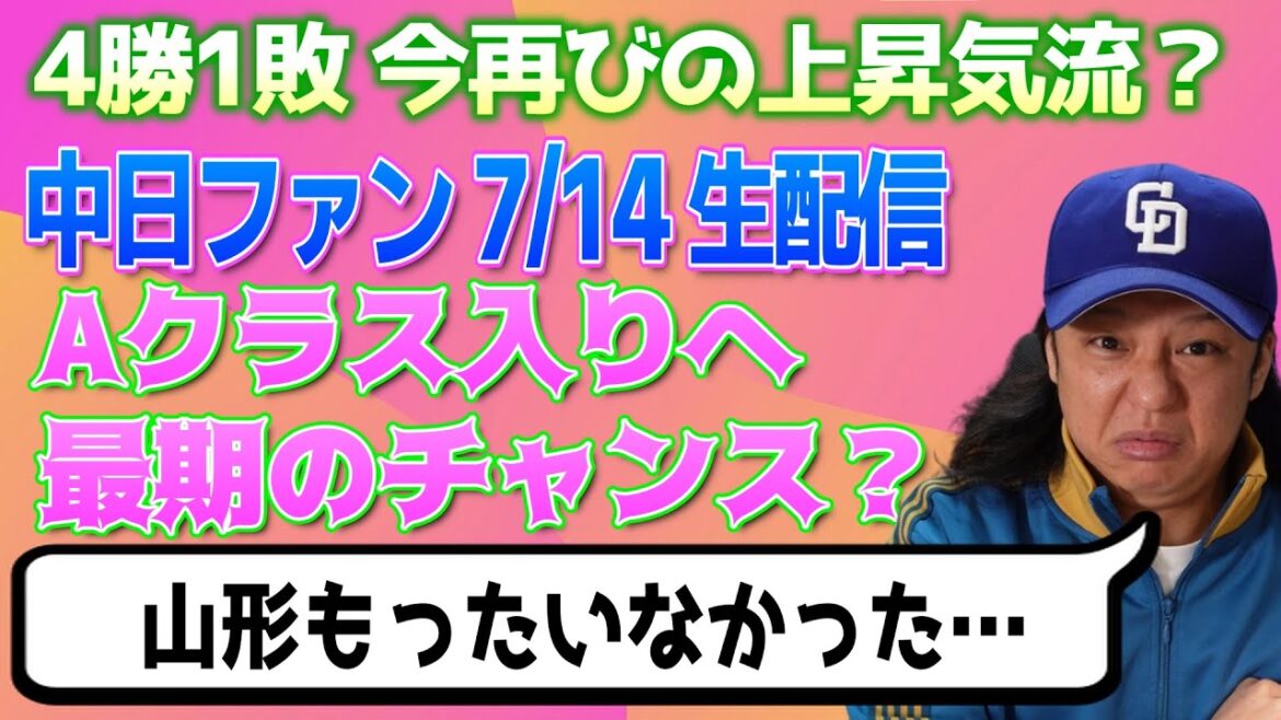 19時より生配信【中日ドラゴンズ週間感想配信】サヨナラサヨナラ【ボスラー・大野雄大・細川】