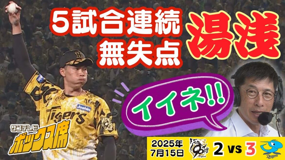 【矢野燿大さんからもエール】アツアツ湯浅京己 カットボールを生かし5試合連続無失点継続(2025年7月15日 阪神ー中日) #サンテレビボックス席 【矢野燿大さんからもエール】アツアツ湯浅京己 カットボールを生かし5試合連続無失点継続(2025年7月15日 阪神ー中日) #サンテレビボックス席