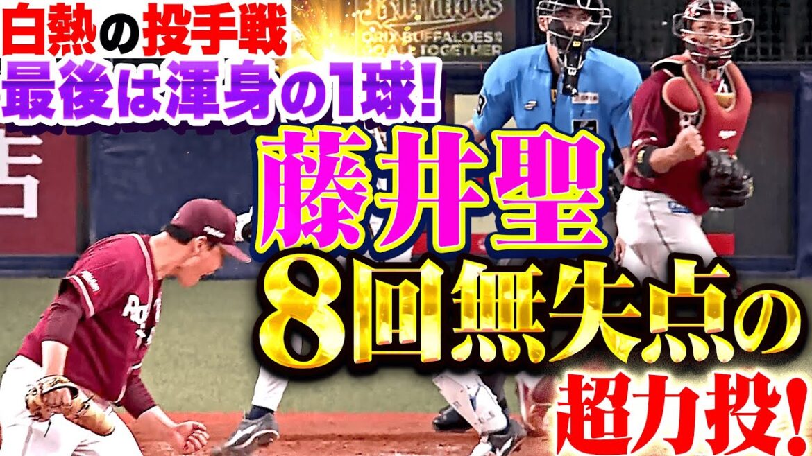 【白熱の投手戦】藤井聖 『勝利ならずも…8回117球6安打無失点の熱投！最後は渾身の1球で雄叫び！』