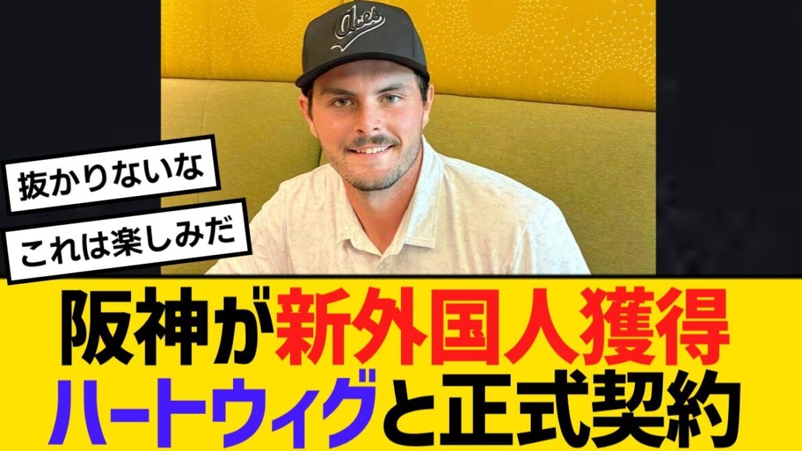 阪神が新外国人獲得！メッツ３Aのハートウィグと正式契約　【ネットの声】【野球】
