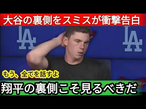 「翔平は別格」大谷がトラブル時に放った特別な一言にパヘス、ベッツ、スミスが衝撃!球界騒然【海外の反応】 「翔平は別格」大谷がトラブル時に放った特別な一言にパヘス、ベッツ、スミスが衝撃!球界騒然【海外の反応】