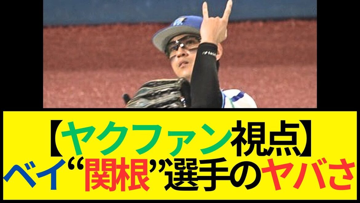 【ヤクファン視点】ベイスターズ#関根大気 選手のヤバさ #横浜 #ベイスターズ #ヤクルト #プロ野球 #神宮球場