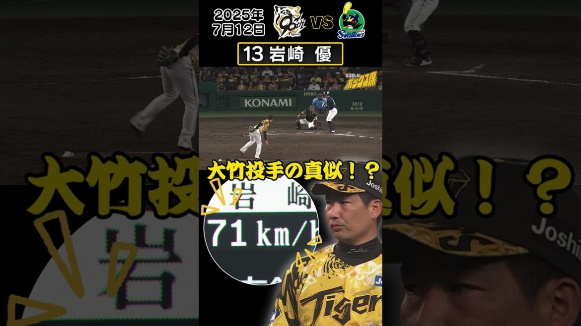 【岩崎も71キロのスローボール！】「失敗しました…笑」（2025年7月12日 阪神ーヤクルト） #サンテレビボックス席