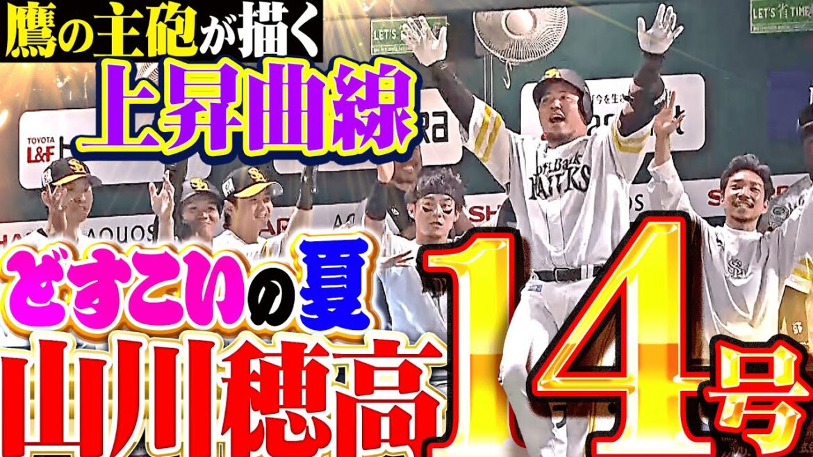 【真夏のどすこい】山川穂高『鷹の主砲が描く上昇曲線…技術で運んだ今季14号でリード広げる！』