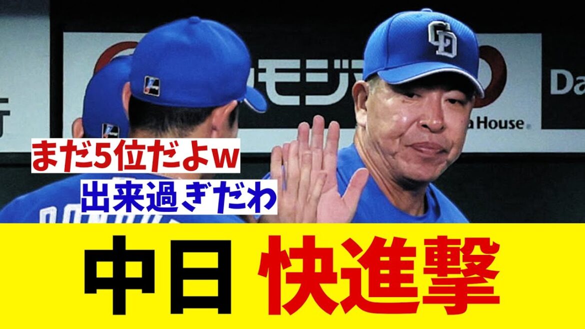 中日　6連勝と快進撃！！！【野球情報】【2ch 5ch】【なんJ なんG反応】【野球スレ】