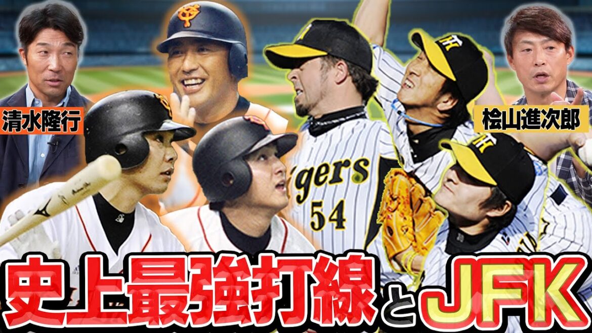 【最強打線とJFK】脅威の259本塁打!2004年の巨人史上最強打線に足りなかった所とは?/試合が6回で決まってしまう「JFK」の恐ろしさ/鳥谷敬の守備は上手くなかった!?【巨人×阪神対談④】 【最強打線とJFK】脅威の259本塁打!2004年の巨人史上最強打線に足りなかった所とは?/試合が6回で決まってしまう「JFK」の恐ろしさ/鳥谷敬の守備は上手くなかった!?【巨人×阪神対談④】