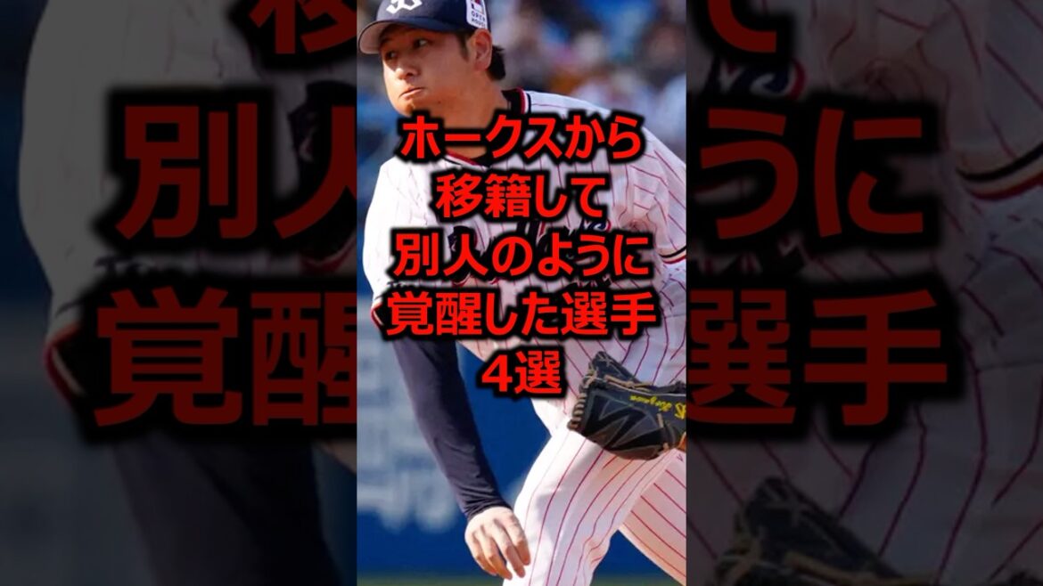 ホークスから移籍して別人のように覚醒した選手4選 #プロ野球 #福岡ソフトバンクホークス #ソフトバンクホークス