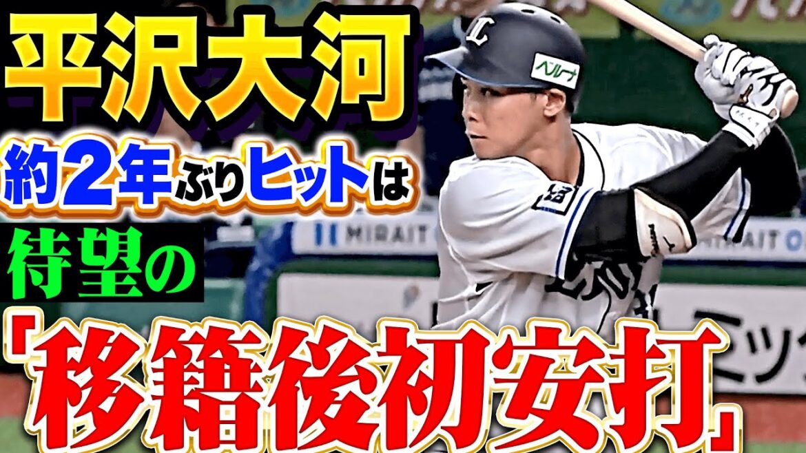 【待望の移籍後初安打】平沢大河『約2年ぶりのヒットに大歓声！昇格即スタメン起用に応える一振り！』