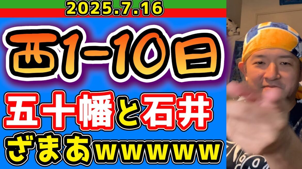 【西武ライオンズ】日ハム攻撃長すぎ(西1-10日)【2025.7.16】