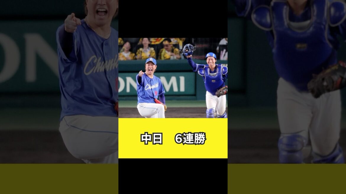中日、6連勝！！！！！ #中日ドラゴンズ #dragons #プロ野球