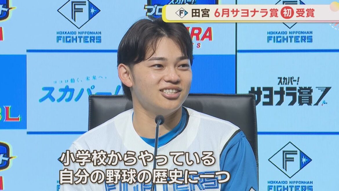 【ファイターズ】7点差を大逆転したあの試合！ 田宮裕涼サヨナラ賞初受賞！！