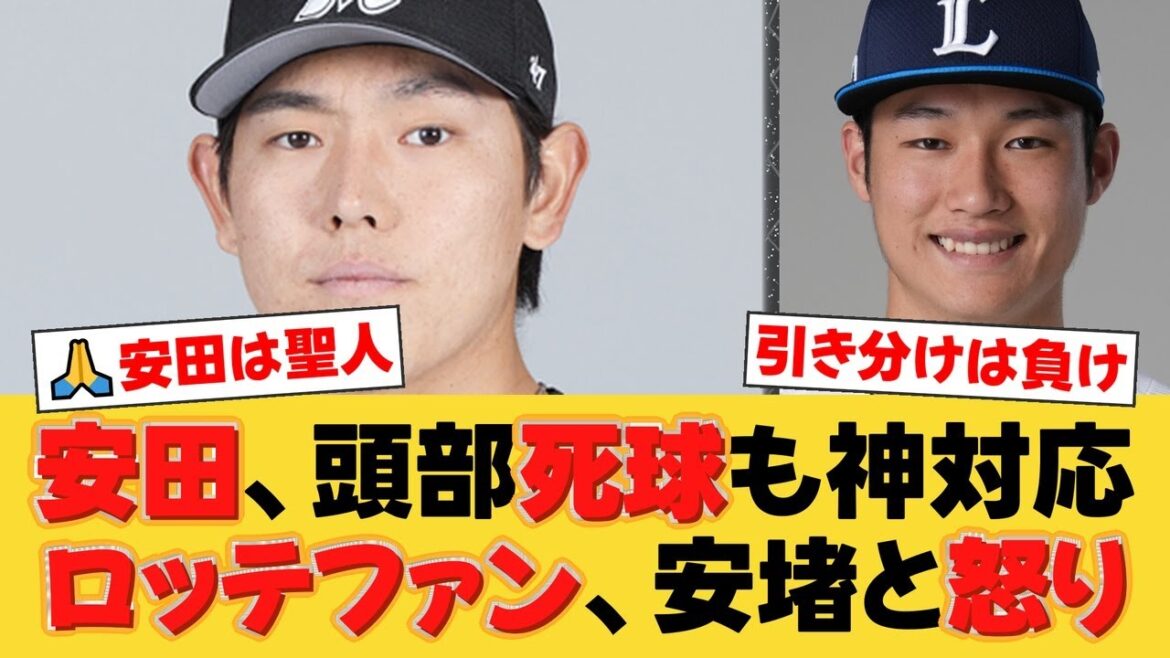 【ロッテ】安田尚憲、頭部死球も神対応!危険球退場の西武・羽田に「大丈夫」と気遣う姿に両軍ファンから称賛の声【ロッテファンの反応】【M速報】 【ロッテ】安田尚憲、頭部死球も神対応!危険球退場の西武・羽田に「大丈夫」と気遣う姿に両軍ファンから称賛の声【ロッテファンの反応】【M速報】