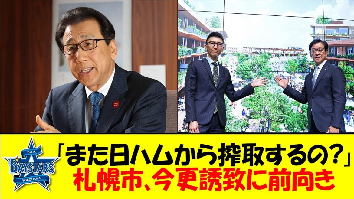 【日本ハム】「どの口が言うんだ」札幌市、日ハム2軍誘致に『土地があれば前向きに』発言にネットが即反応!…恵庭ら他自治体の熱意と真逆の対応みせた札幌市への反応をゆっくり解説 【日本ハム】「どの口が言うんだ」札幌市、日ハム2軍誘致に『土地があれば前向きに』発言にネットが即反応!…恵庭ら他自治体の熱意と真逆の対応みせた札幌市への反応をゆっくり解説