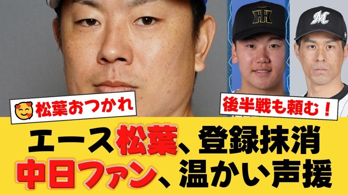 【プロ野球公示】中日・松葉貴大が登録抹消！ファンからは「ゆっくり休んで」の温かい声。後半戦に向けた戦略的休養か？【中日ファンの反応】【D速報】