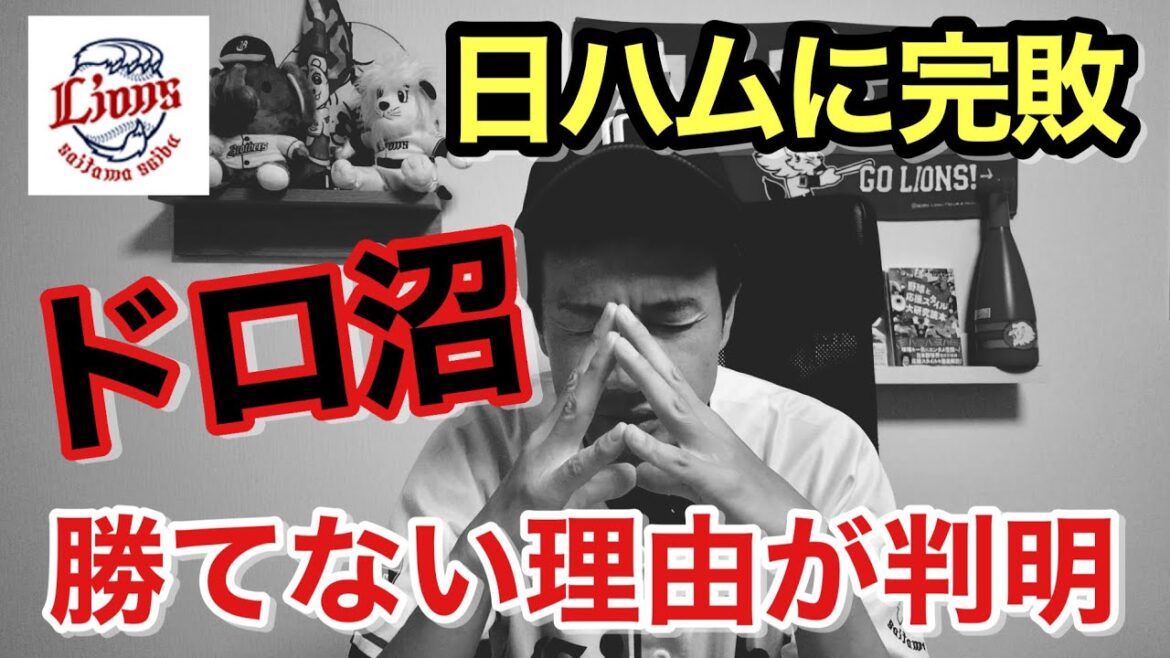 【西武ドロ沼】日本ハムに完敗...勝てない理由は貧打ではない...実は〇〇も原因！