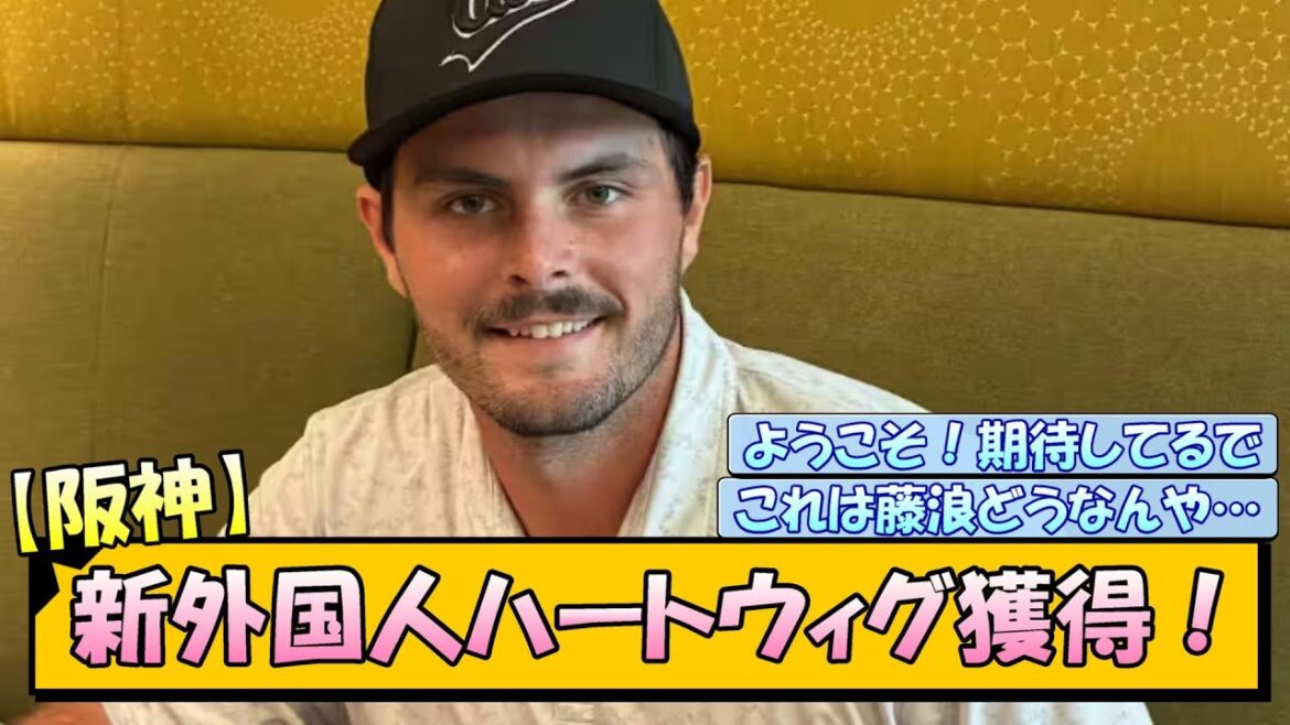 【阪神】新外国人ハートウィグ獲得! 【阪神】新外国人ハートウィグ獲得!
