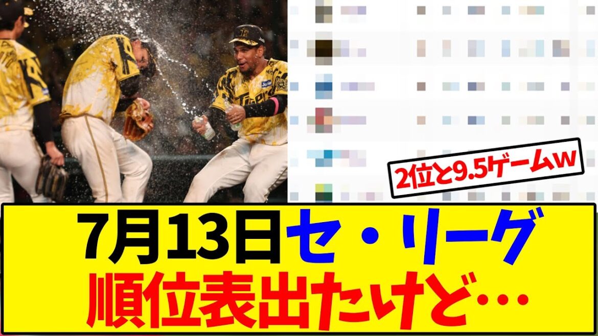 【最新版】7月13日セ・リーグ順位表出たけど…【野球反応集】
