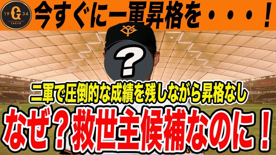【巨人】なぜ一軍に呼ばれない?首脳陣に嫌われてる?二軍で好成績ながら一度も昇格のない選手 読売ジャイアンツ 【巨人】なぜ一軍に呼ばれない?首脳陣に嫌われてる?二軍で好成績ながら一度も昇格のない選手 読売ジャイアンツ