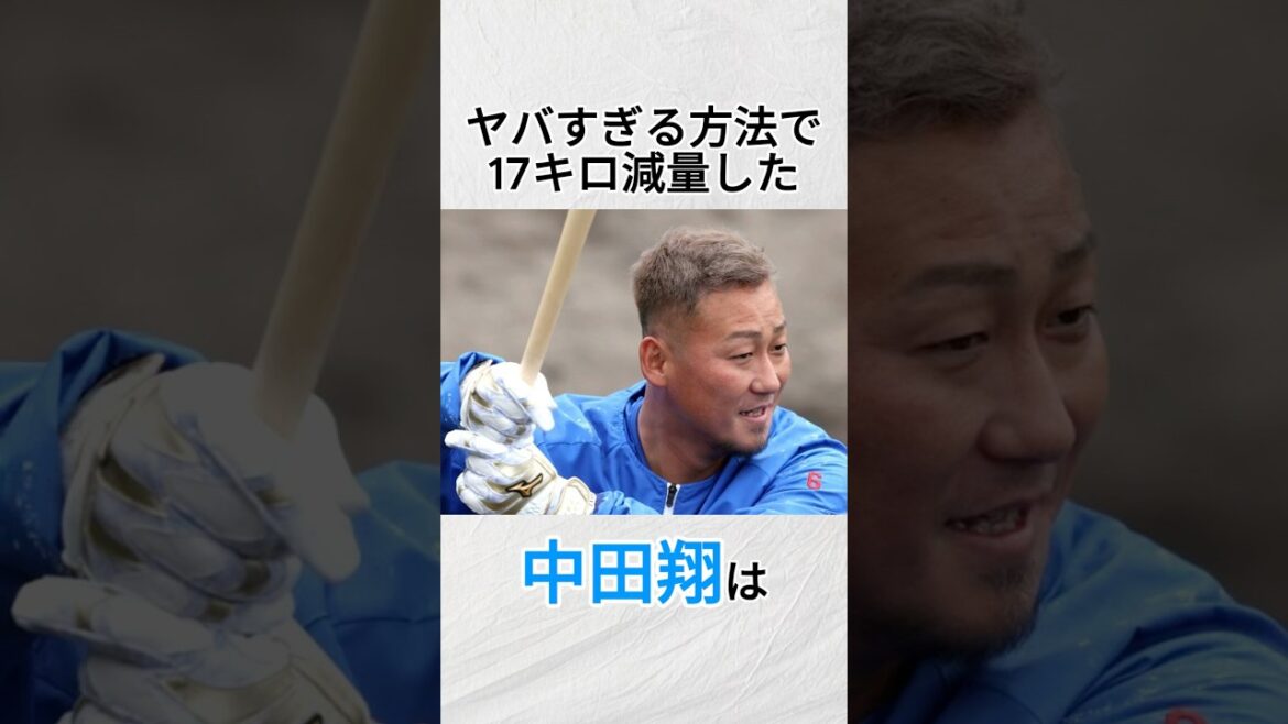 『中田翔のダイエット方法』に関する雑学#野球 #shorts #中田翔 #中日
